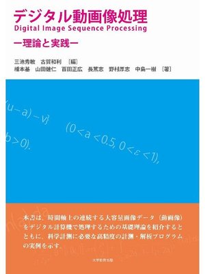 cover image of デジタル動画像処理─理論と実践─: 本編